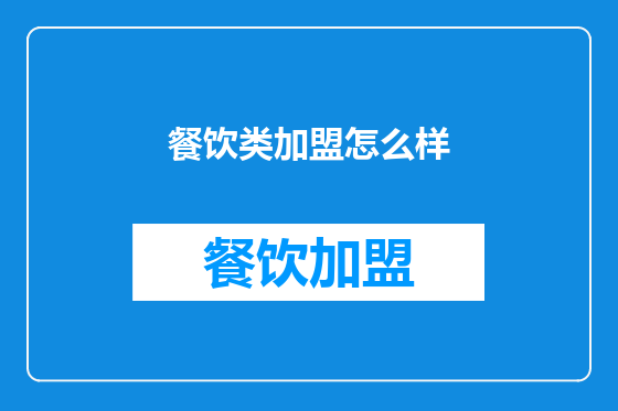 餐饮类加盟怎么样
