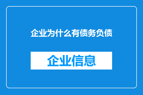 企业为什么有债务负债
