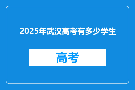 2025年武汉高考有多少学生