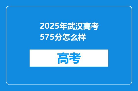 2025年武汉高考575分怎么样