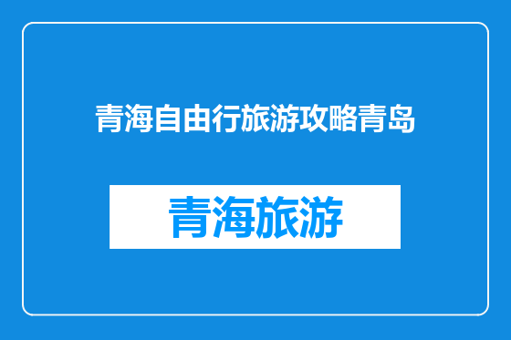 青海自由行旅游攻略青岛