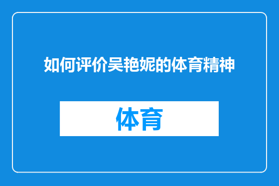 如何评价吴艳妮的体育精神
