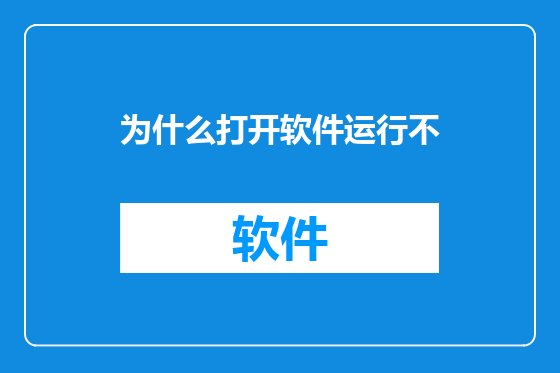 为什么打开软件运行不
