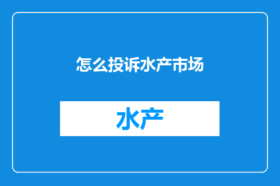 怎么投诉水产市场