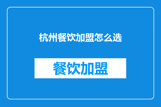 杭州餐饮加盟怎么选