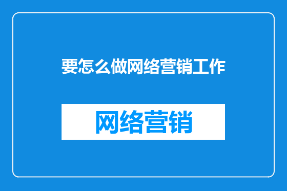 要怎么做网络营销工作