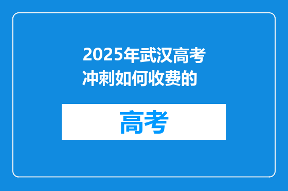 2025年武汉高考冲刺如何收费的