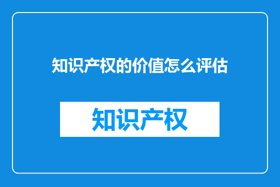 知识产权的价值怎么评估