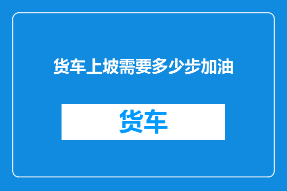 货车上坡需要多少步加油