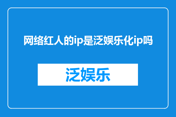 网络红人的ip是泛娱乐化ip吗