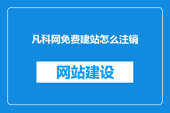 凡科网免费建站怎么注销