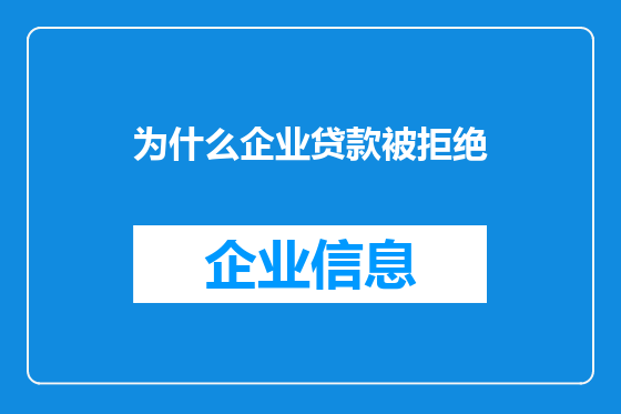 为什么企业贷款被拒绝