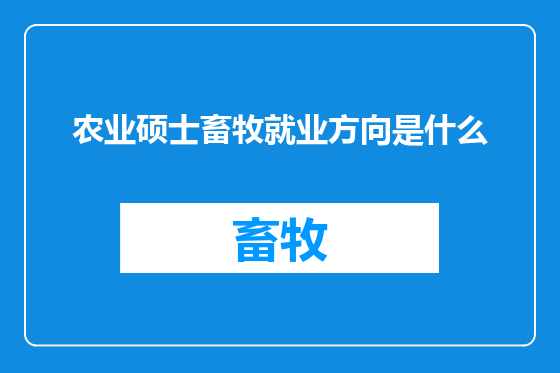 农业硕士畜牧就业方向是什么