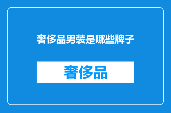 奢侈品男装是哪些牌子