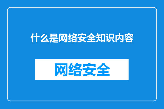 什么是网络安全知识内容