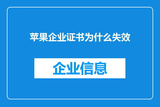 苹果企业证书为什么失效