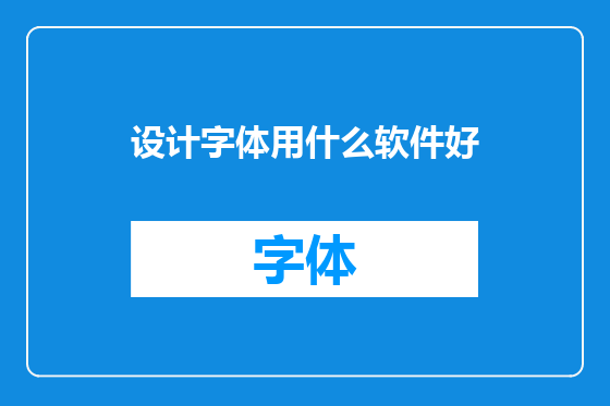 设计字体用什么软件好
