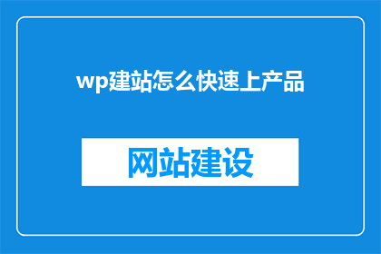 wp建站怎么快速上产品