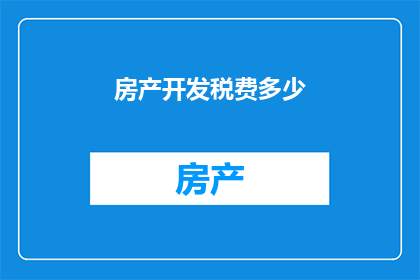 房产开发税费多少