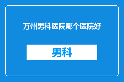 万州男科医院哪个医院好
