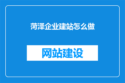 菏泽企业建站怎么做