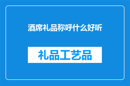 酒席礼品称呼什么好听