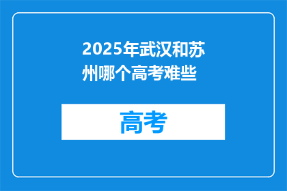 2025年武汉和苏州哪个高考难些
