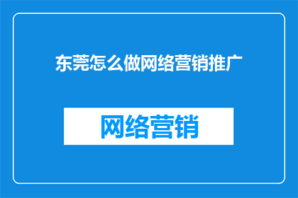 东莞怎么做网络营销推广
