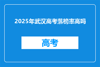 2025年武汉高考落榜率高吗