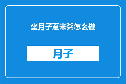 坐月子薏米粥怎么做