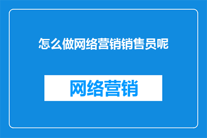 怎么做网络营销销售员呢