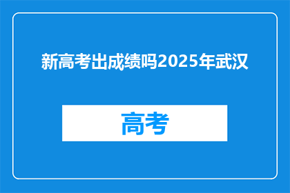 新高考出成绩吗2025年武汉