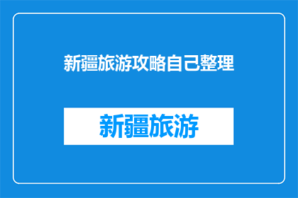 新疆旅游攻略自己整理