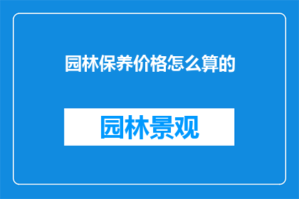 园林保养价格怎么算的