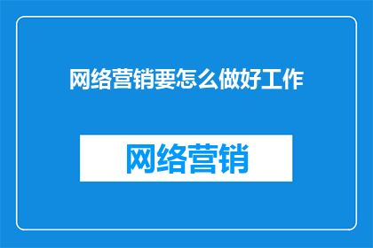 网络营销要怎么做好工作