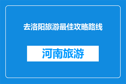 去洛阳旅游最佳攻略路线