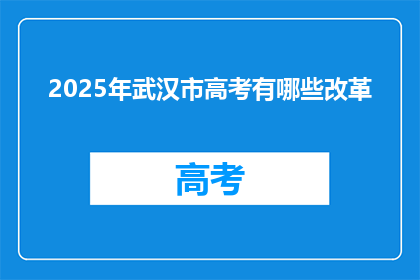 2025年武汉市高考有哪些改革