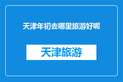 天津年初去哪里旅游好呢