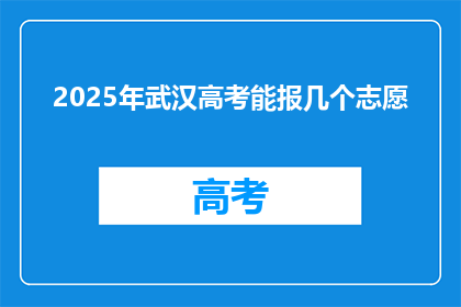 2025年武汉高考能报几个志愿