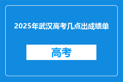 2025年武汉高考几点出成绩单