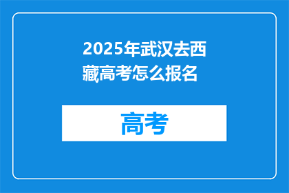 2025年武汉去西藏高考怎么报名