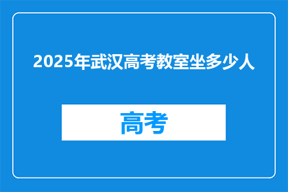 2025年武汉高考教室坐多少人