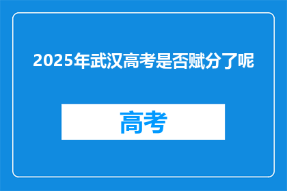 2025年武汉高考是否赋分了呢