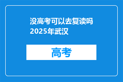 没高考可以去复读吗2025年武汉