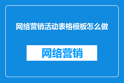 网络营销活动表格模板怎么做