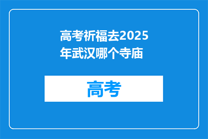 高考祈福去2025年武汉哪个寺庙