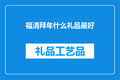福清拜年什么礼品最好