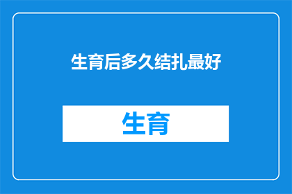 生育后多久结扎最好