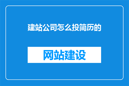 建站公司怎么投简历的