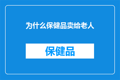 为什么保健品卖给老人